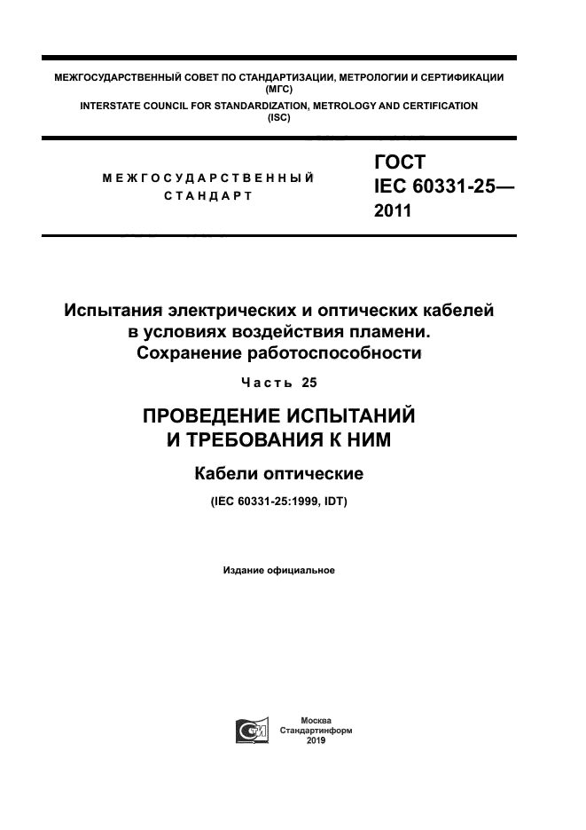 ГОСТ IEC 60331-25-2011