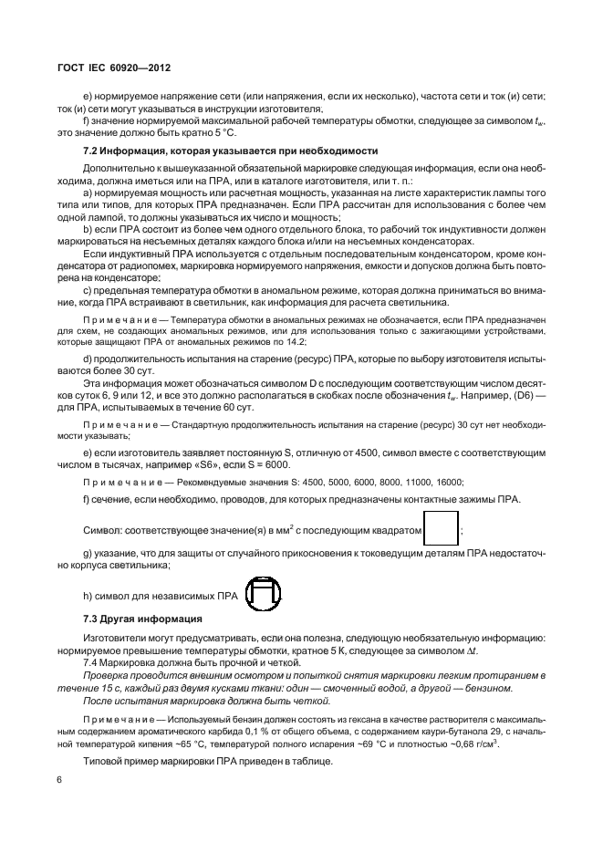 ГОСТ IEC 60920-2012