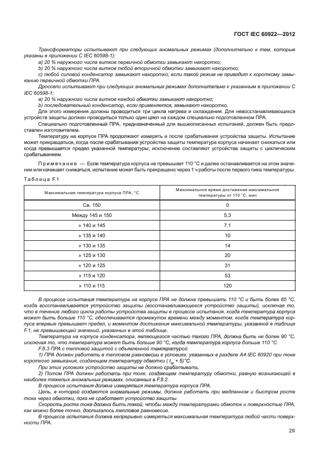 ГОСТ IEC 60922-2012