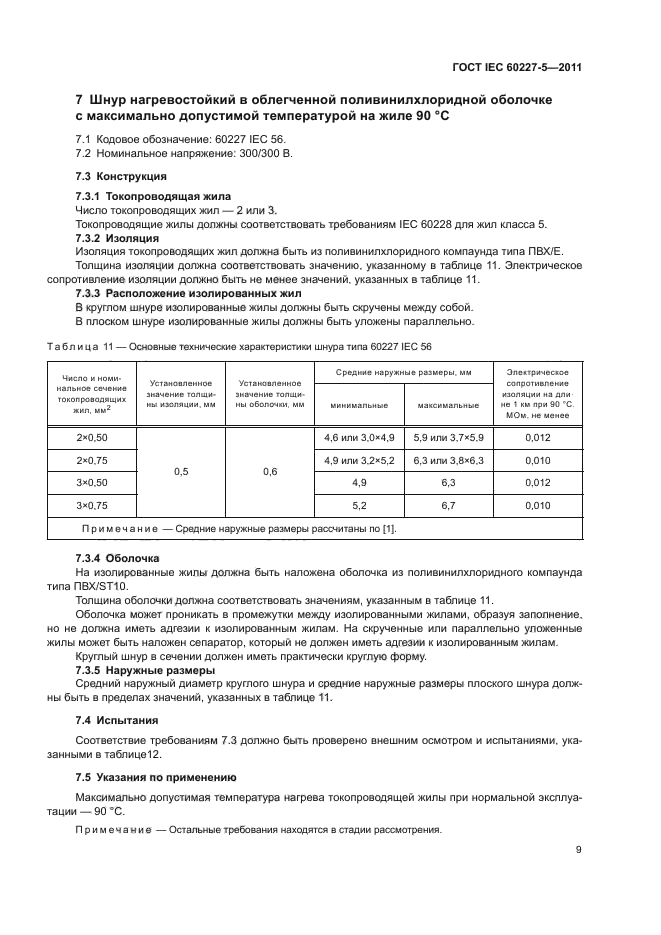 ГОСТ IEC 60227-5-2011