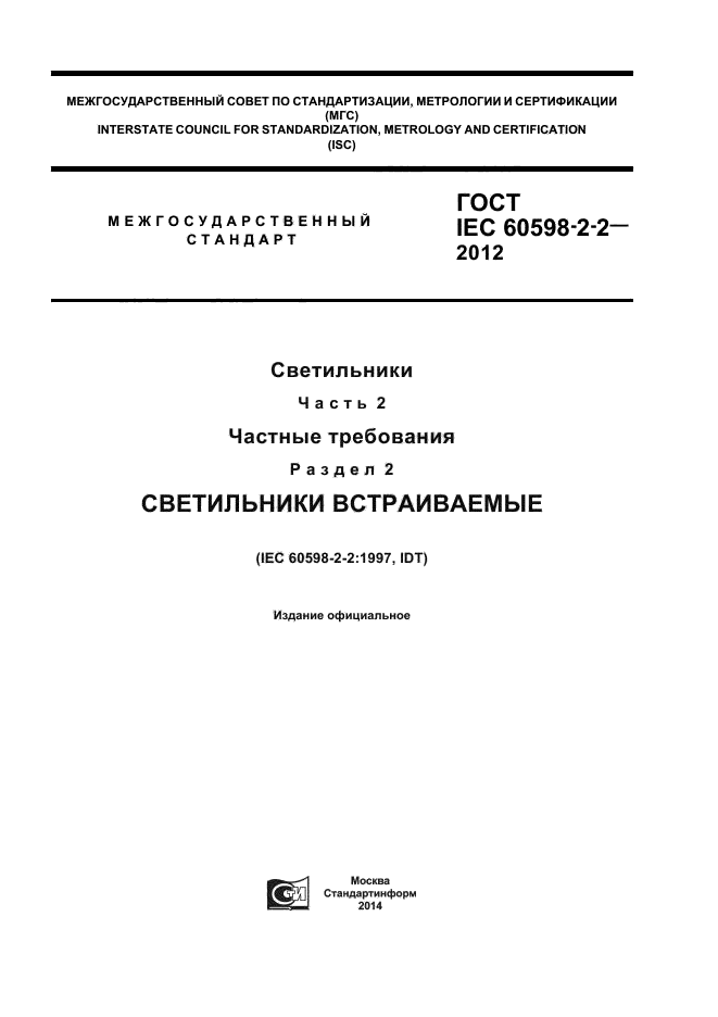 ГОСТ IEC 60598-2-2-2012