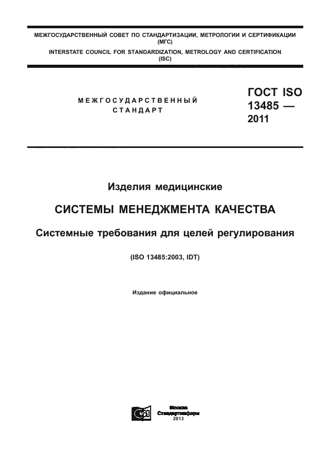 ГОСТ ISO 13485-2011