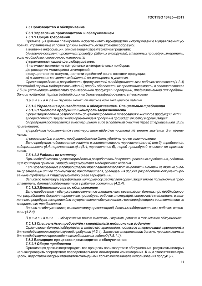 ГОСТ ISO 13485-2011