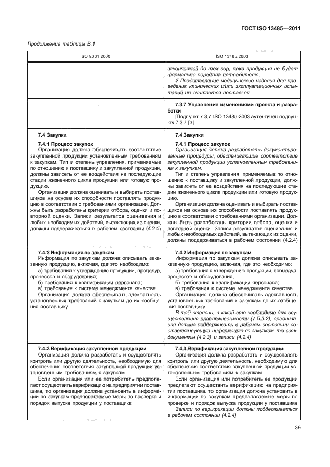 ГОСТ ISO 13485-2011