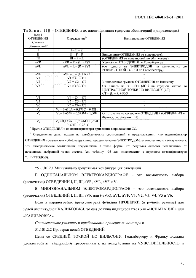 ГОСТ IEC 60601-2-51-2011