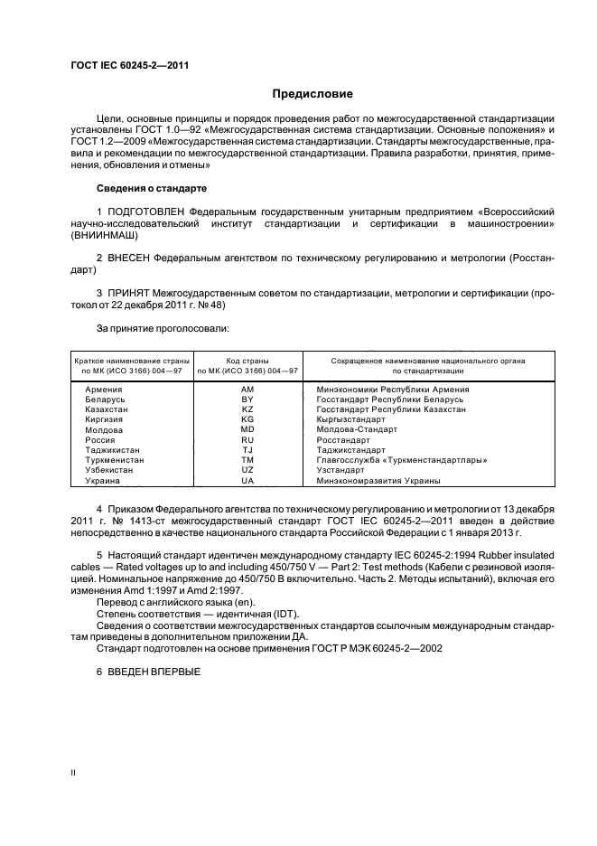 ГОСТ IEC 60245-2-2011