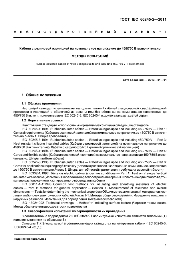 ГОСТ IEC 60245-2-2011