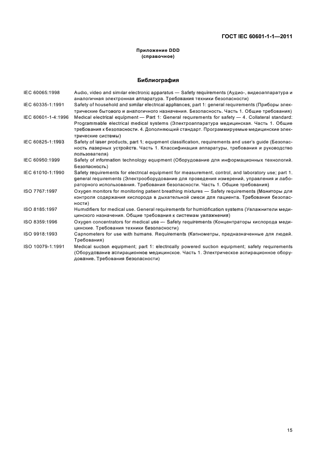 ГОСТ IEC 60601-1-1-2011