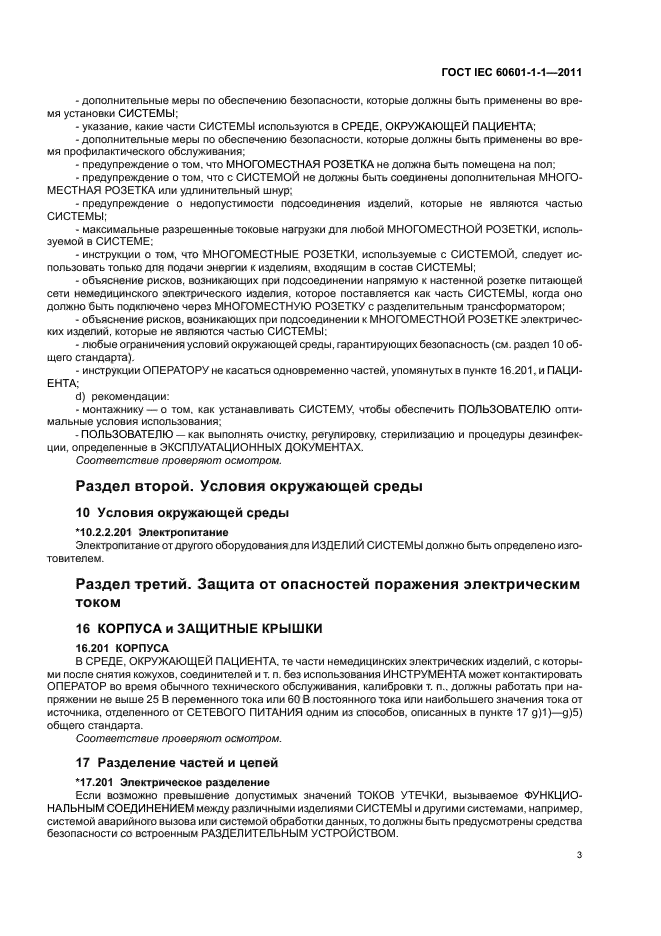 ГОСТ IEC 60601-1-1-2011