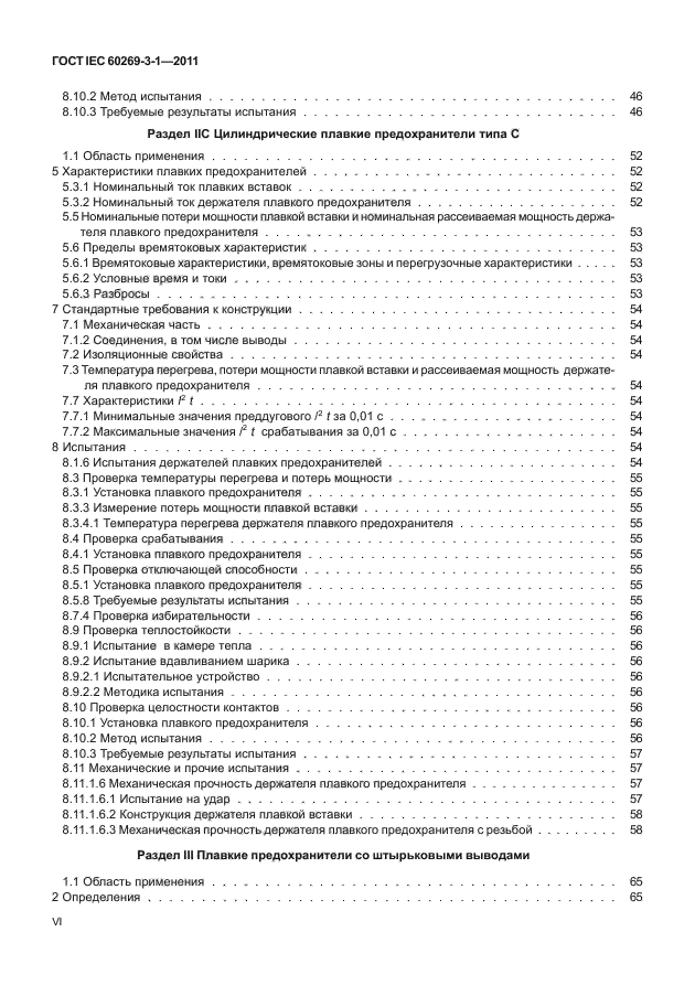 ГОСТ IEC 60269-3-1-2011