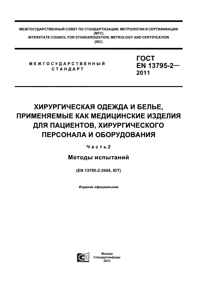 ГОСТ EN 13795-2-2011