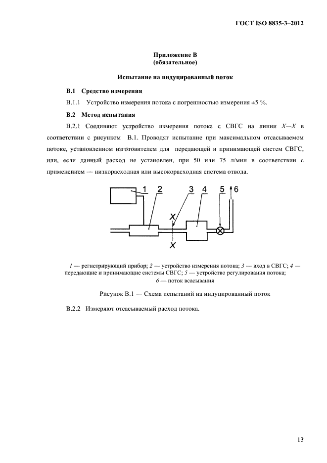 ГОСТ ISO 8835-3-2012