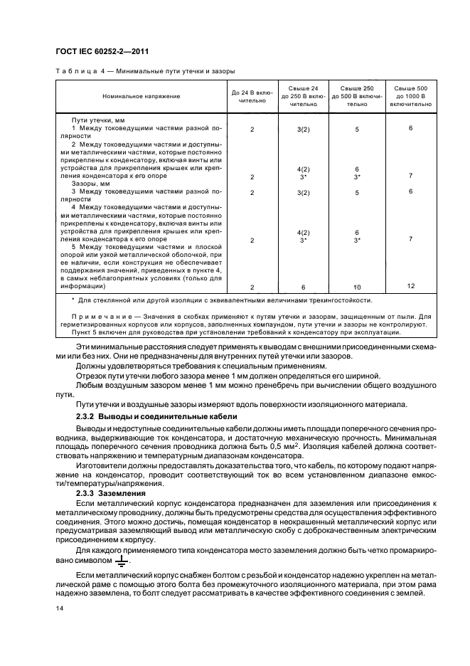 ГОСТ IEC 60252-2-2011