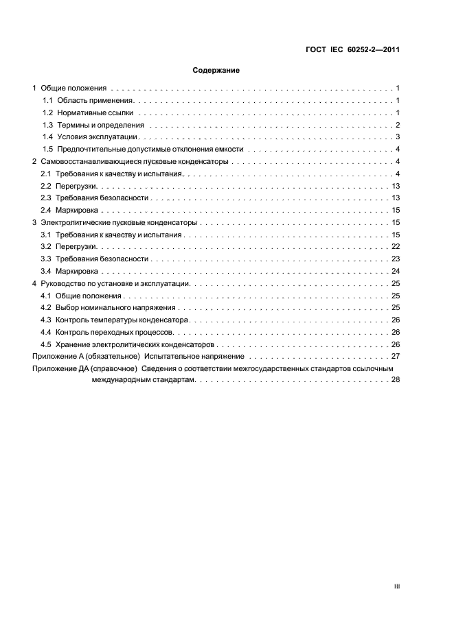 ГОСТ IEC 60252-2-2011