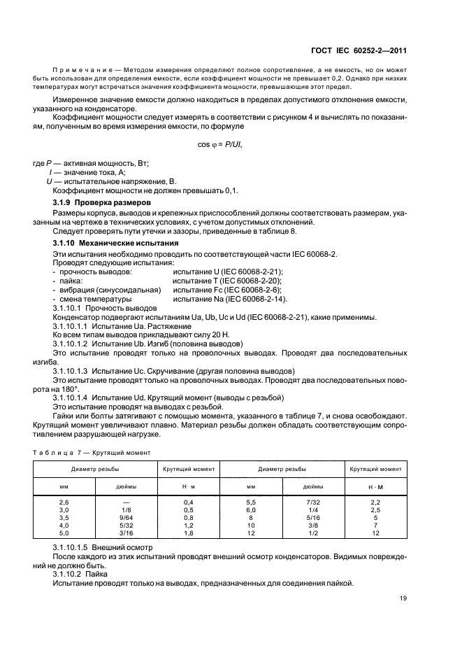 ГОСТ IEC 60252-2-2011