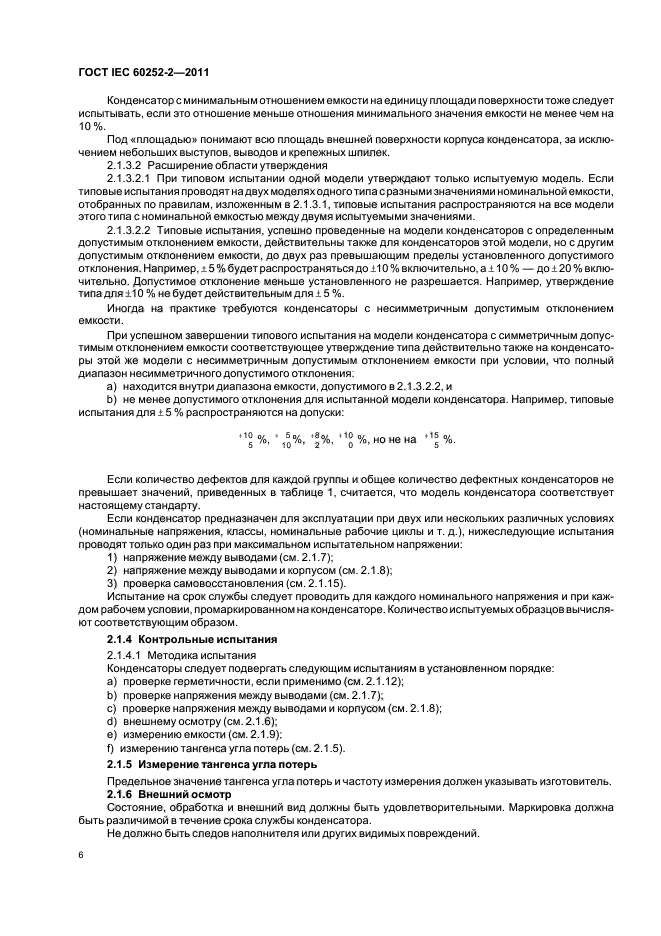 ГОСТ IEC 60252-2-2011