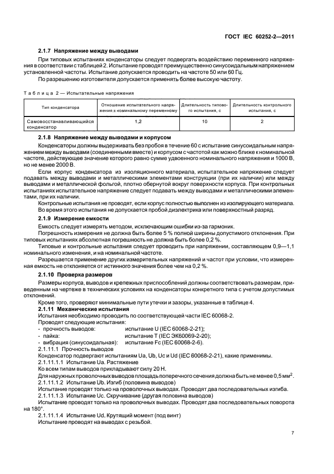 ГОСТ IEC 60252-2-2011