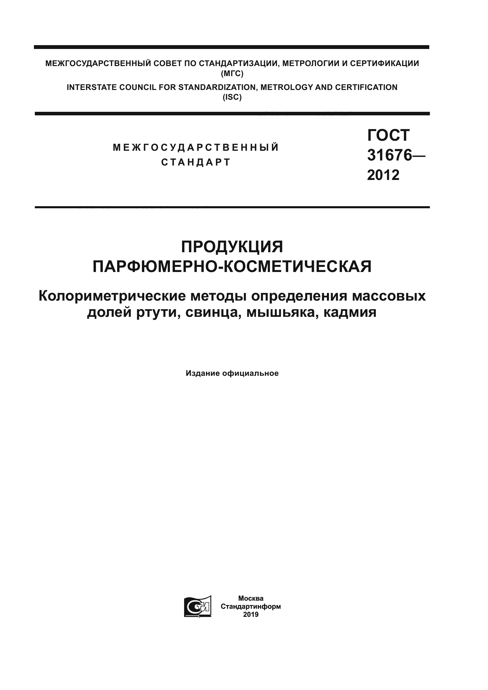 ГОСТ 31676-2012