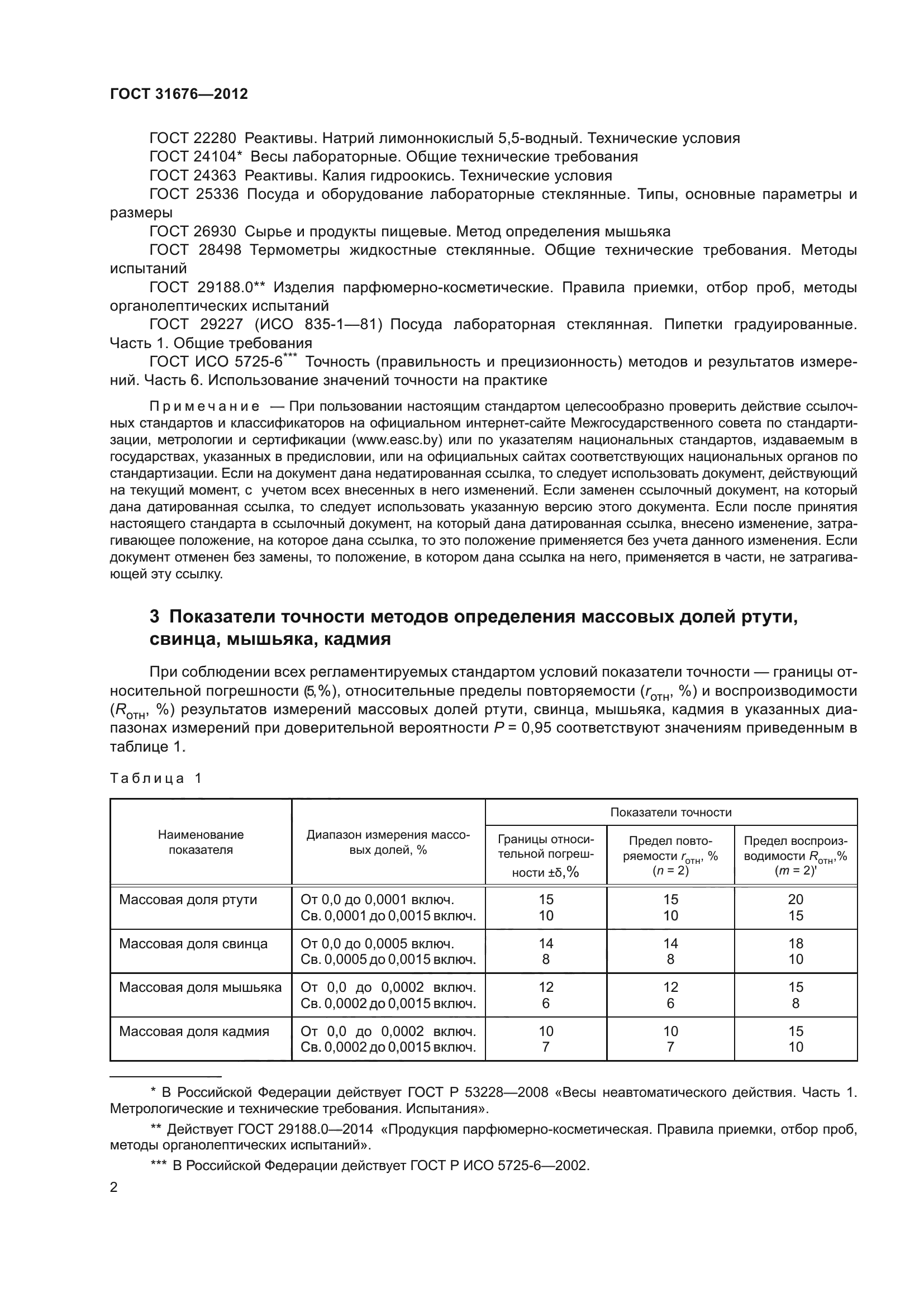 ГОСТ 31676-2012