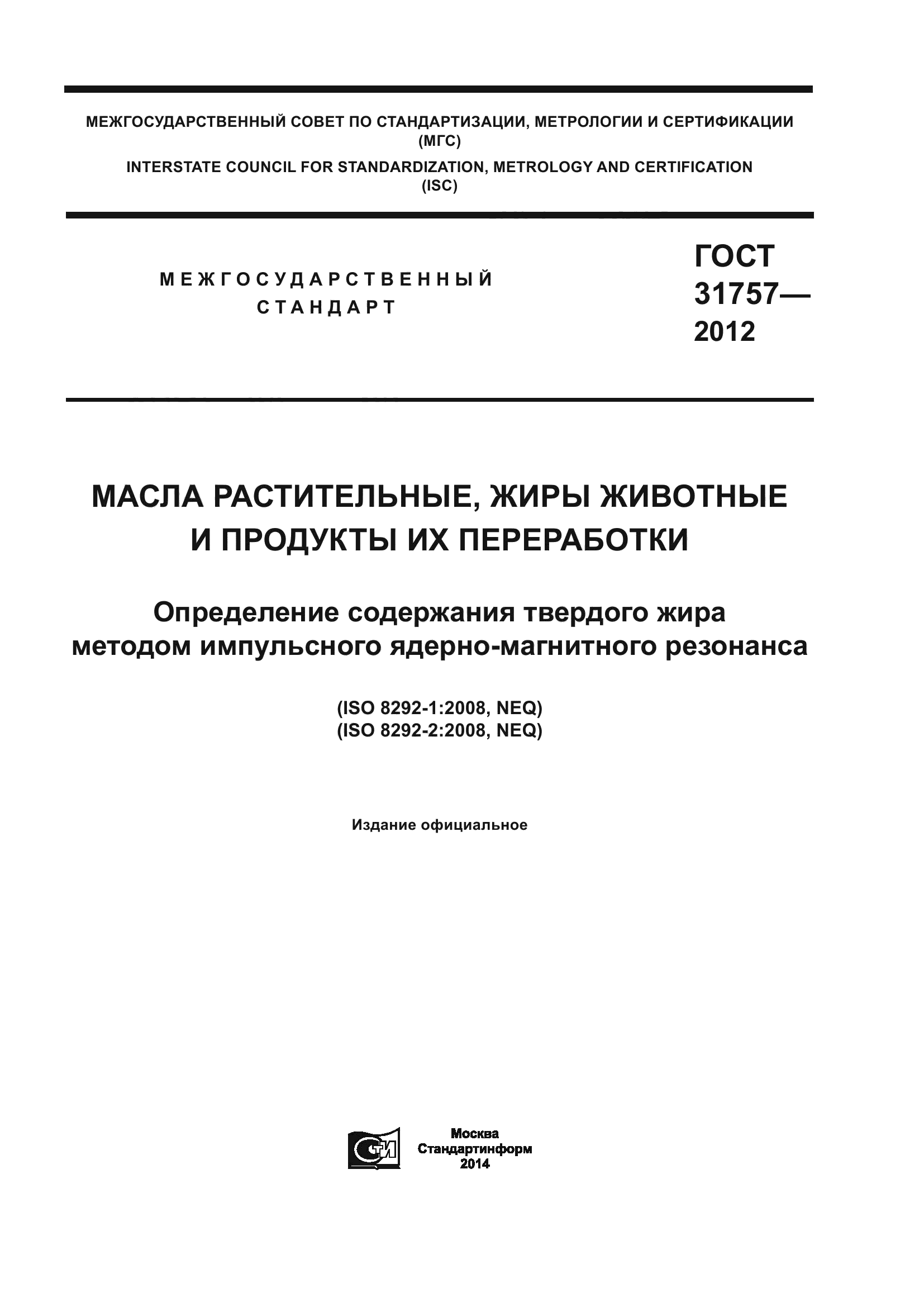 ГОСТ 31757-2012