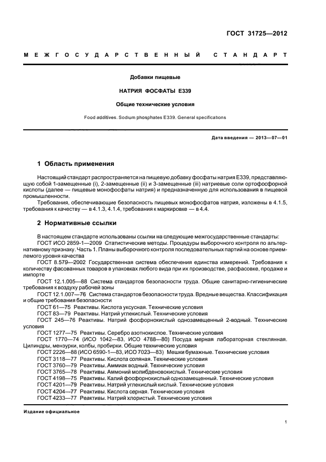 ГОСТ 31725-2012