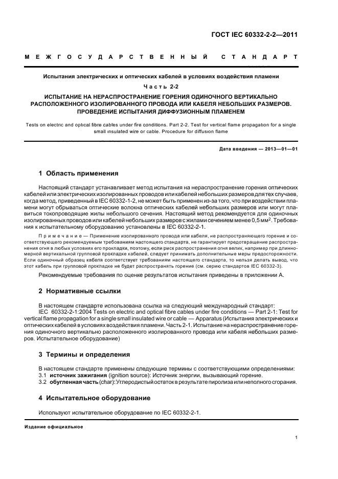 ГОСТ IEC 60332-2-2-2011