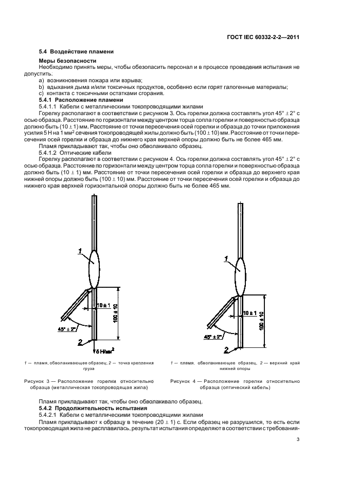 ГОСТ IEC 60332-2-2-2011