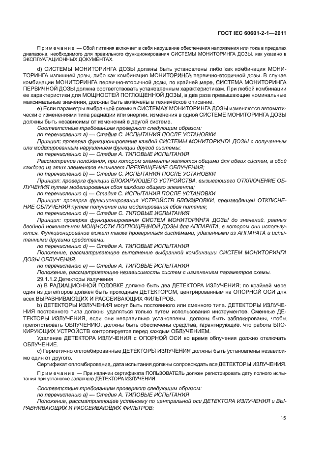 ГОСТ IEC 60601-2-1-2011