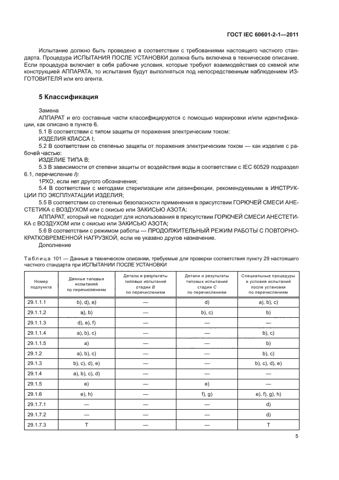 ГОСТ IEC 60601-2-1-2011