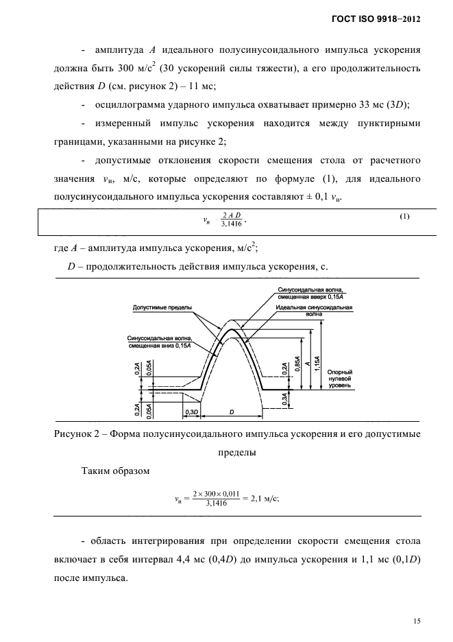 ГОСТ ISO 9918-2012