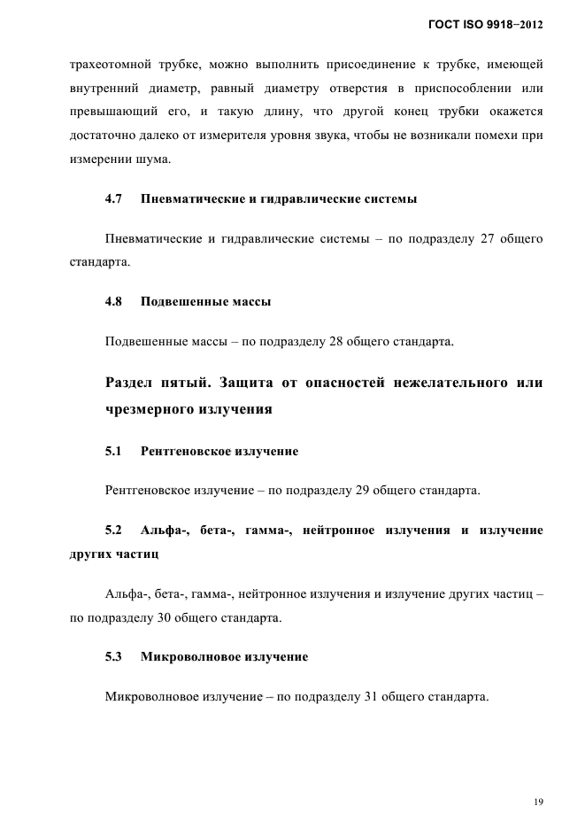 ГОСТ ISO 9918-2012