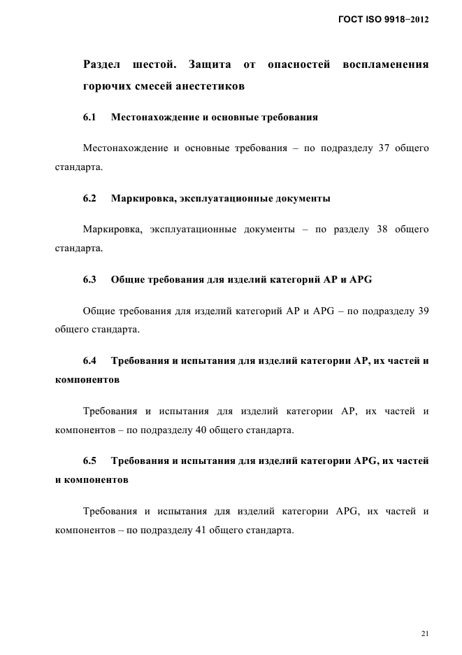 ГОСТ ISO 9918-2012