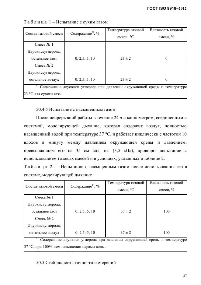 ГОСТ ISO 9918-2012