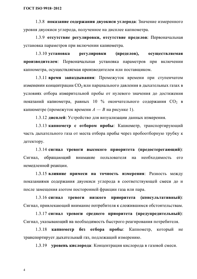 ГОСТ ISO 9918-2012