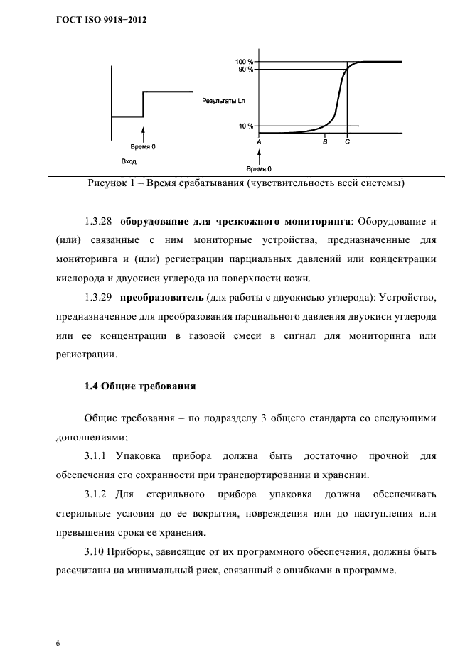 ГОСТ ISO 9918-2012