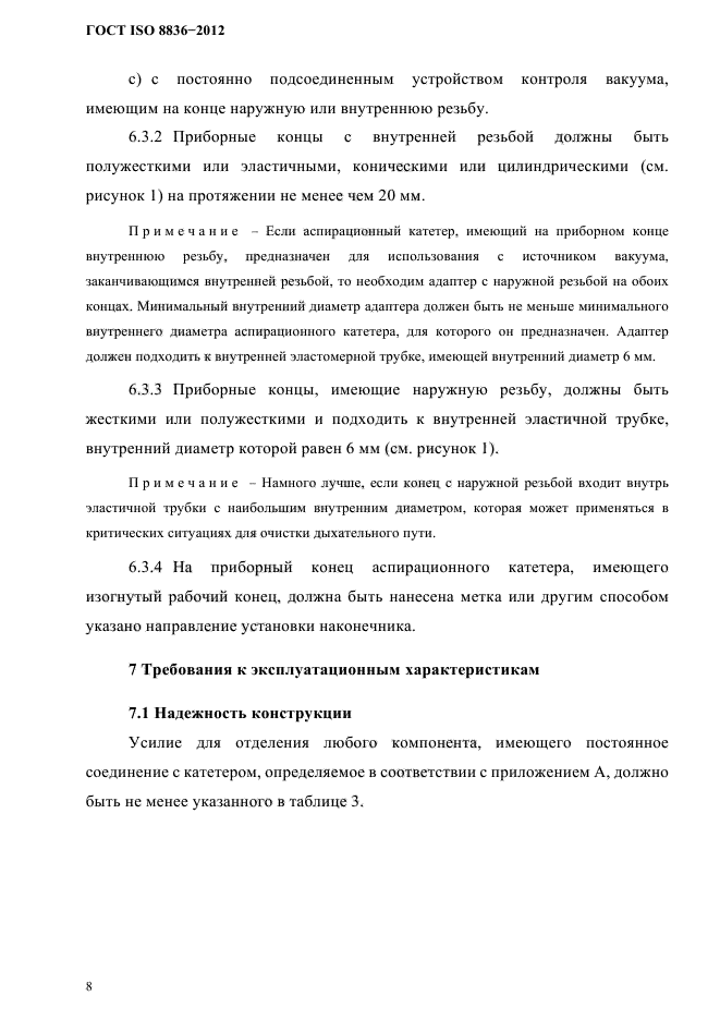 ГОСТ ISO 8836-2012