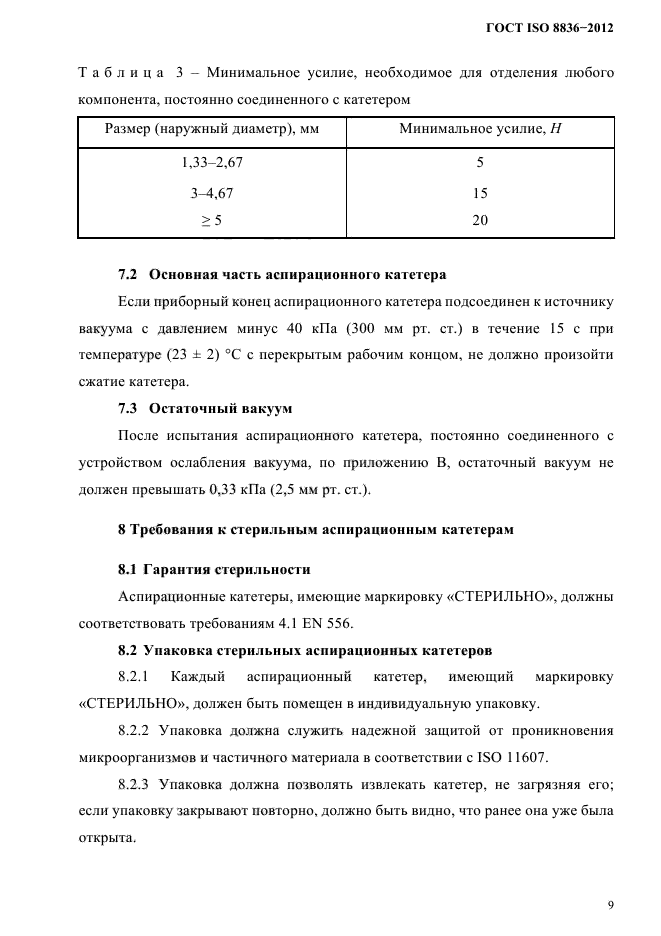 ГОСТ ISO 8836-2012