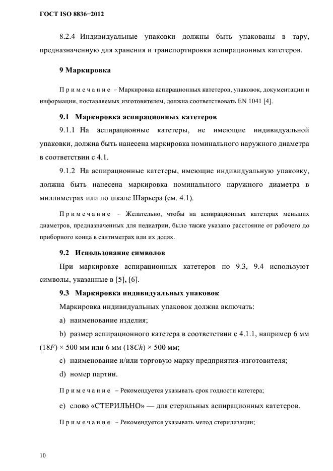 ГОСТ ISO 8836-2012