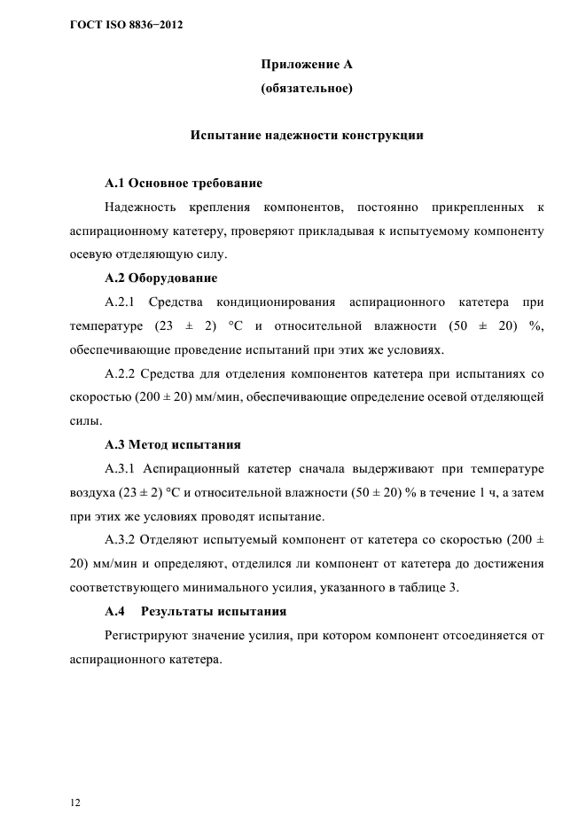 ГОСТ ISO 8836-2012