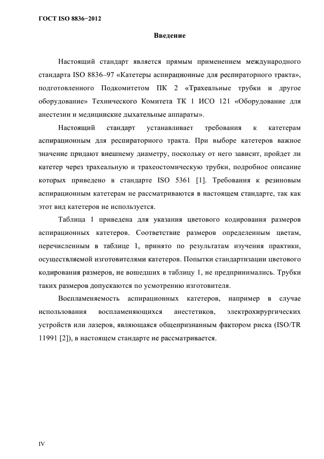 ГОСТ ISO 8836-2012