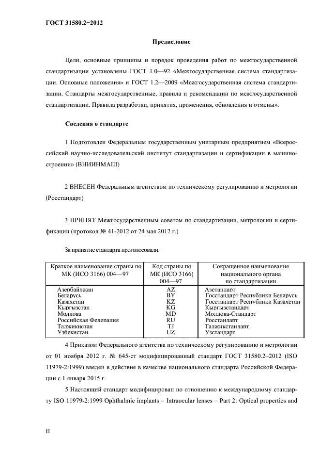 ГОСТ 31580.2-2012