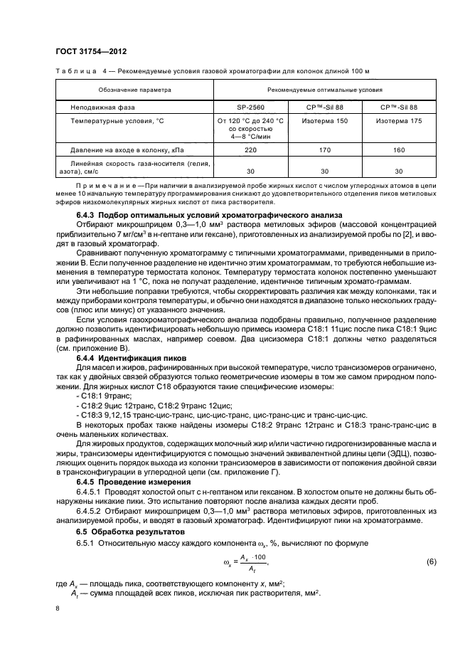 ГОСТ 31754-2012