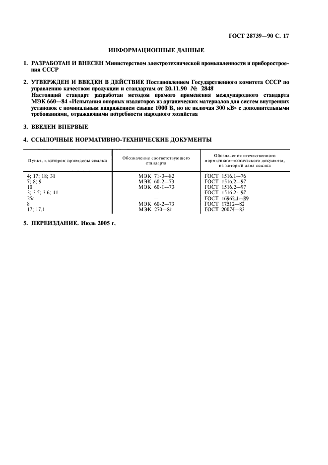 ГОСТ 28739-90