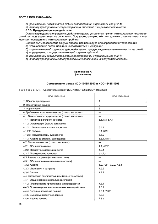 ГОСТ Р ИСО 13485-2004