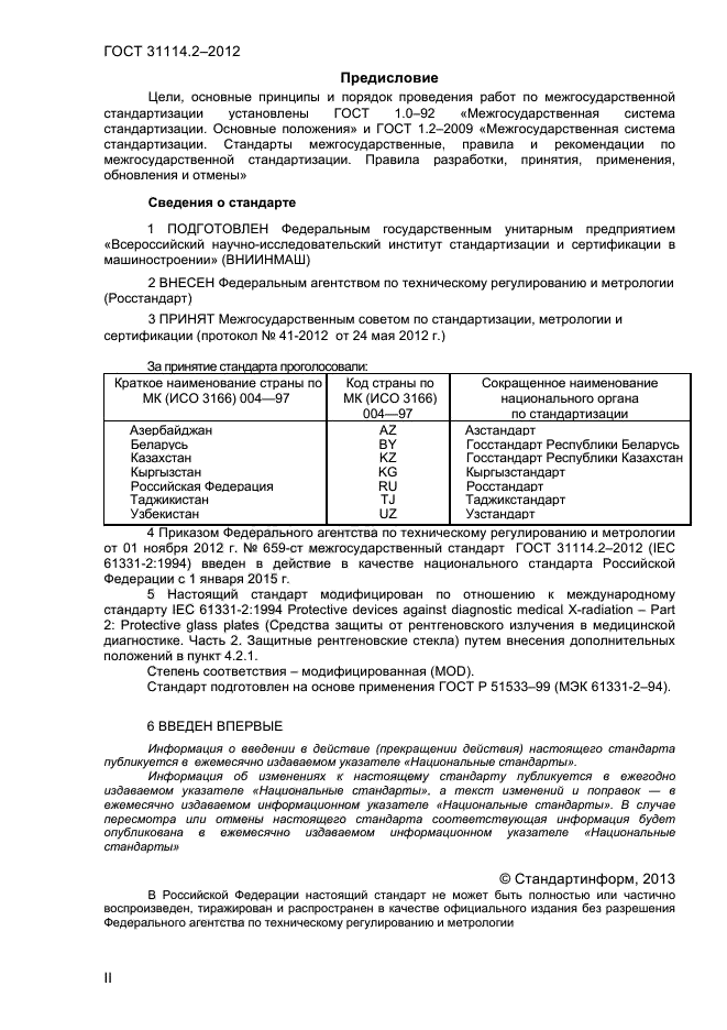 ГОСТ 31114.2-2012