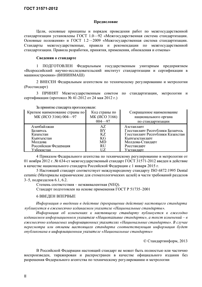 ГОСТ 31571-2012