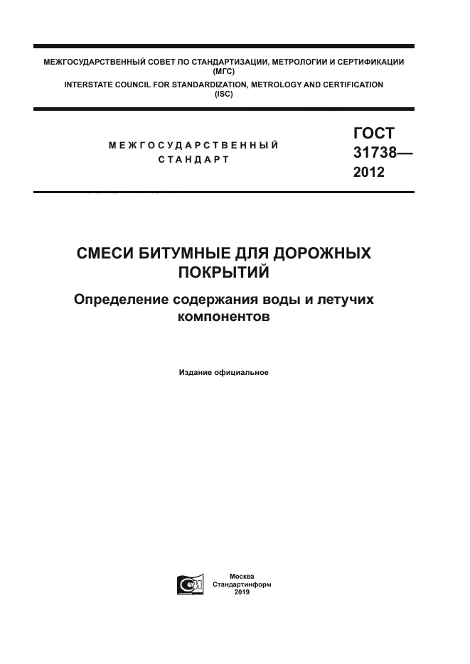 ГОСТ 31738-2012