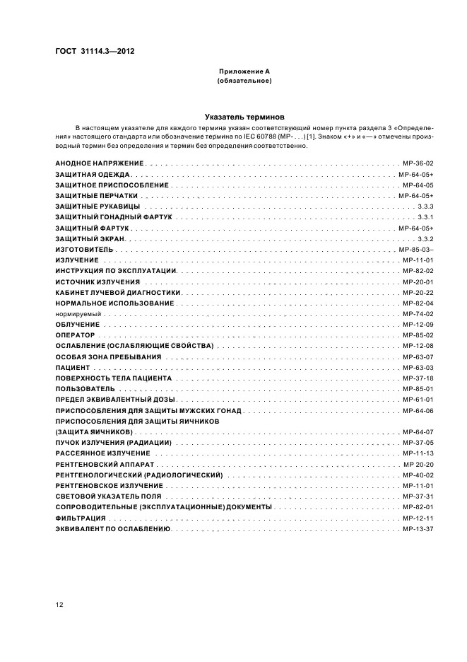 ГОСТ 31114.3-2012