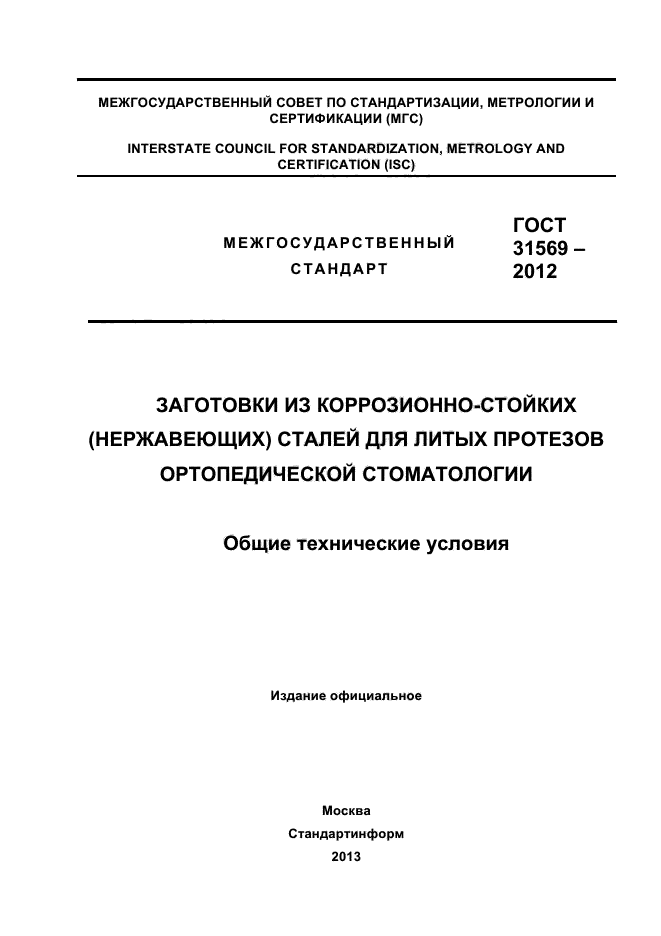 ГОСТ 31569-2012