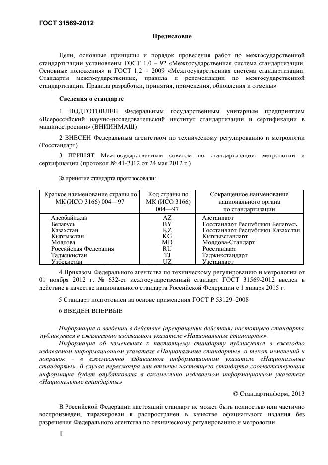 ГОСТ 31569-2012